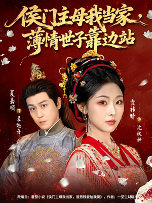 侯门主母我当家，薄情世子靠边站（63集）上热门短剧