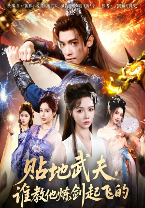 贴地武夫谁教他练剑起飞的（77集）悬疑短剧推荐