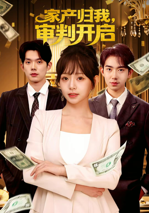 家产归我,审判开启(60集) 家产归我,审判开启(60集)热门短剧推荐。