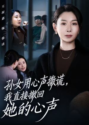 孙女用心声撒谎，我直接撤回她的心声（53集）流畅播放免费看