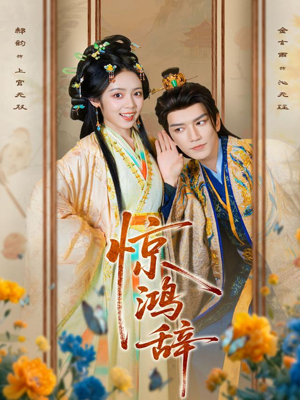 惊鸿辞(79集) 惊鸿辞(79集)火爆短剧热播中