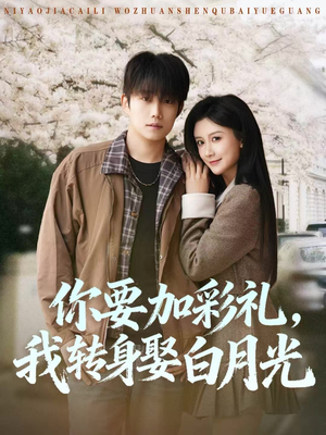 你要加彩礼,我转身娶白月光(82集) 你要加彩礼,我转身娶白月光(82集)最新火爆短剧