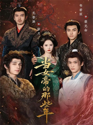 当女帝的那些年(58集) 当女帝的那些年(58集)精彩短剧热播