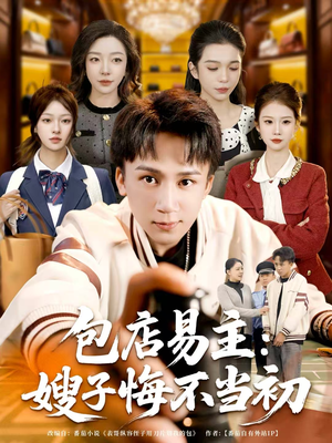 包店易主:嫂子悔不当初(61集) 包店易主:嫂子悔不当初(61集)全剧免费观看