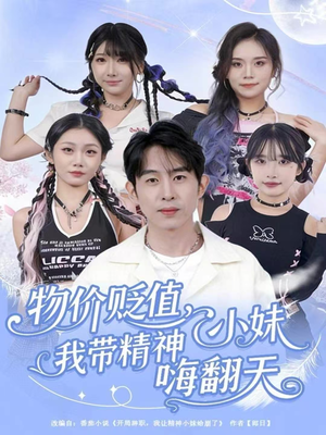物价贬值,我带精神小妹嗨翻天(80集) 物价贬值,我带精神小妹嗨翻天(80集)短剧中追到爽