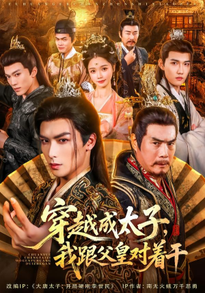 穿越成太子我跟父皇对着干(81集) 穿越成太子我跟父皇对着干(81集)最火短剧热播