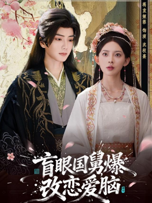 盲眼国舅,爆改恋爱脑(60集) 盲眼国舅,爆改恋爱脑(60集)短剧热播抢先看