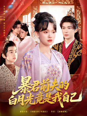 暴君前夫的白月光竟是我自己(60集) 暴君前夫的白月光竟是我自己(60集)短剧追到爽