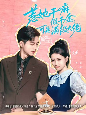 惹她干嘛假千金可是满级大佬(60集) 惹她干嘛假千金可是满级大佬(60集)短剧热门推荐