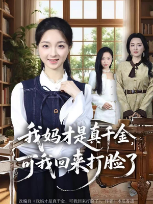 我妈才是真千金,可我回来打脸了(60集) 我妈才是真千金,可我回来打脸了(60集)短剧介绍