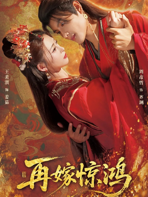 再嫁惊鸿(62集) 再嫁惊鸿(62集)无需会员轻松看