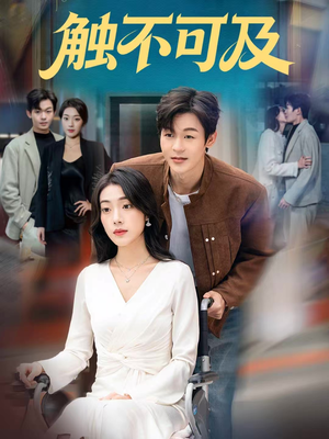 触不可及（75集）短剧推荐来了