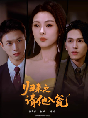 归来之请他入瓮（72集）全部免费看全集