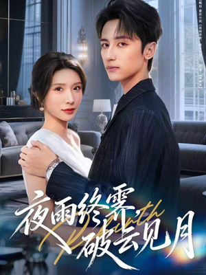 yyzJ,qyjy(61集) yyzJ,qyjy(61集)精彩短剧热播