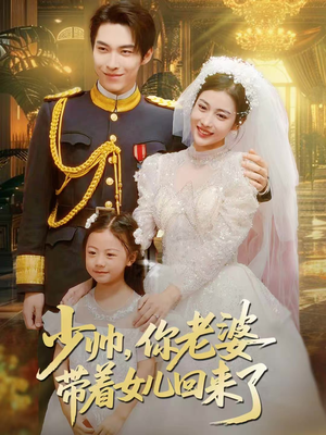 少帅,你老婆带着女儿回来了(66集) 少帅,你老婆带着女儿回来了(66集)流畅播放免费看