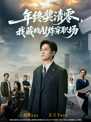 年终奖清零,我藏的AI炸穿职场(60集) 年终奖清零,我藏的AI炸穿职场(60集)短剧分享剧集
