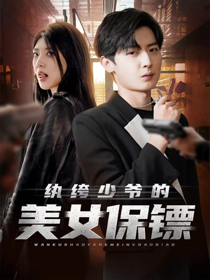 纨绔少爷的美女保镖(70集) 纨绔少爷的美女保镖(70集)超好看短剧推荐