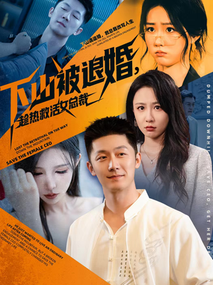 下山被退婚,趁热救活女总裁(70集) 下山被退婚,趁热救活女总裁(70集)热门了短剧