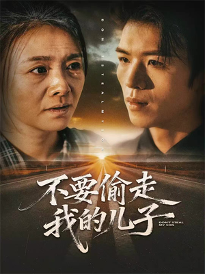 不要偷走我的儿子(33集) 不要偷走我的儿子(33集)短剧太好看了吧