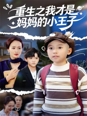 重生之我才是妈妈的小王子(66集) 重生之我才是妈妈的小王子(66集)热门爆款短剧