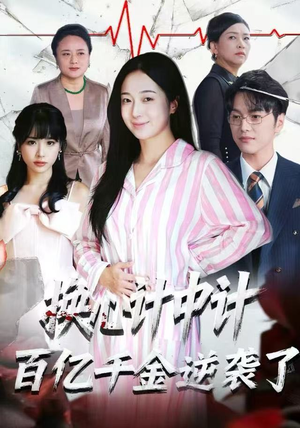 换心计中计:百亿千金逆袭了!(53集) 换心计中计:百亿千金逆袭了!(53集)男频短剧推荐