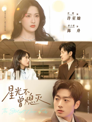 星光不曾熄灭(60集) 星光不曾熄灭(60集)精彩短剧推荐