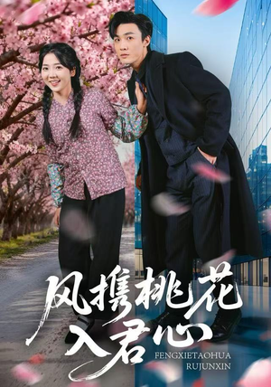 风携桃花入君心(80集) 风携桃花入君心(80集)短剧推荐更新中