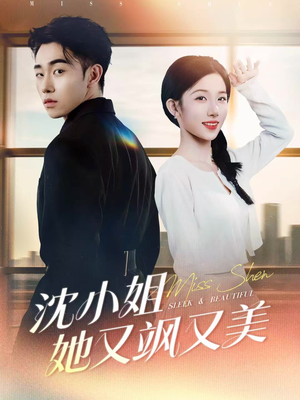 沈小姐她又飒又美(38集) 沈小姐她又飒又美(38集)在哪看