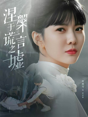 涅槃于谎言之墟(82集) 涅槃于谎言之墟(82集)这部短剧太好看