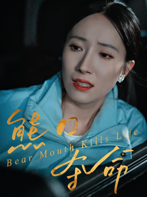 熊口夺命(31集) 熊口夺命(31集)小短剧推荐