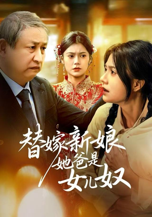 替嫁新娘她爸是女儿奴(52集) 替嫁新娘她爸是女儿奴(52集)最后的大结局