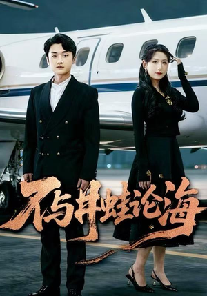 飞上天也是麻雀&不与井蛙论海（61集）热门短剧推荐。