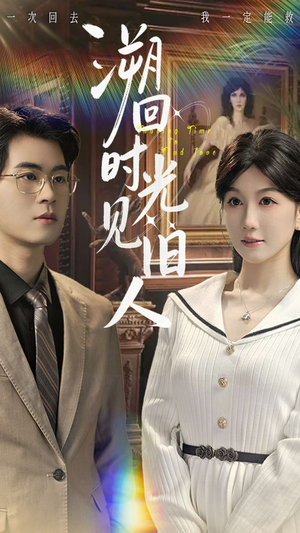 溯回时光见旧人（70集）每天短剧分享