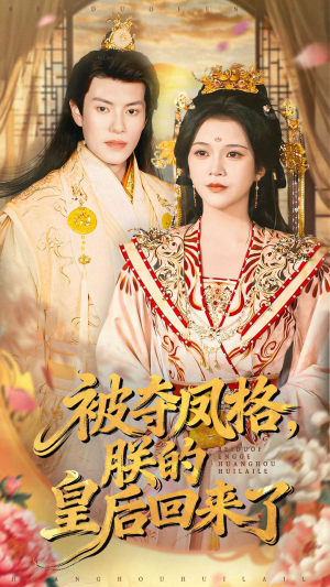 被夺凤格朕的皇后回来了（100集）每天短剧分享