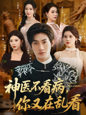 神医不看病，你又在乱看（80集）百度在线观看