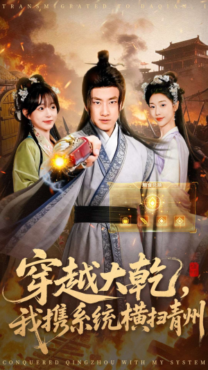 穿越大乾我携系统横扫青州（73集）网盘在线观看
