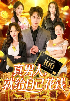 真男人就给自己花钱（79集）免费短剧完整版