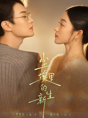 尘埃里的新生（60集）全网短剧抢先看