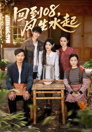 回到08风生水起（61集）推荐你们也去看