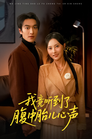 我竟听到了腹中胎儿心声（63集）热门短剧大全