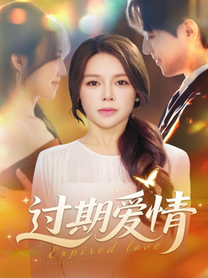 过期爱情(64集) 过期爱情(64集)火爆短剧推荐