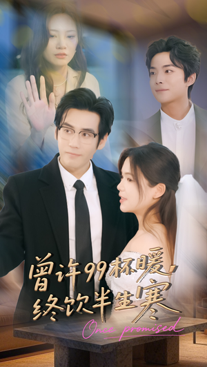 曾许99杯暖,终饮半生寒(63集) 曾许99杯暖,终饮半生寒(63集)火爆短剧推荐