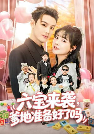 六宝来袭霍总他壕无人性(64集) 六宝来袭霍总他壕无人性(64集)大结局太过瘾了