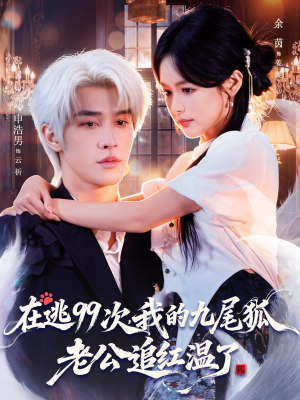 在逃99次我的九尾狐老公追红温了(60集) 在逃99次我的九尾狐老公追红温了(60集)短剧解说全集