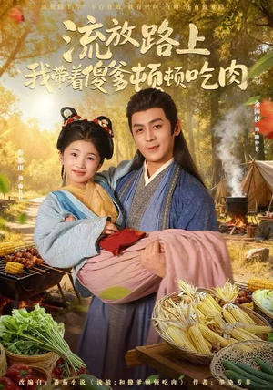 流放路上我带着傻爹顿顿吃肉(74集) 流放路上我带着傻爹顿顿吃肉(74集)大结局太过瘾了