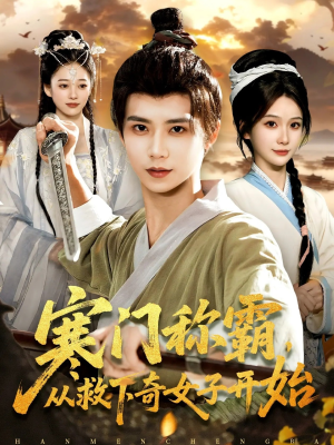 寒门称霸从救下奇女子开始（104集）最热短剧抢先看