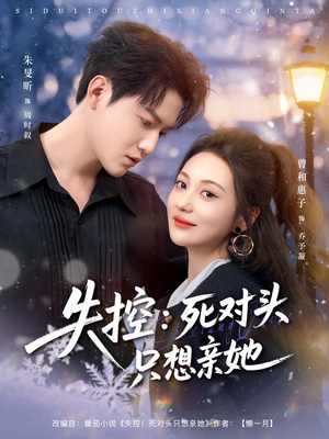 失控死对头只想亲她（80集）海量短剧免费看