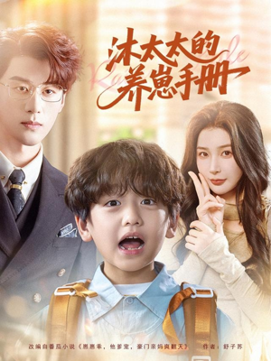 沐太太的养崽手册（80集）短剧全集大结局