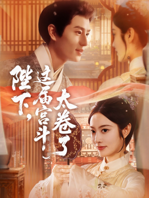 陛下这届宫斗太卷了（63集）在哪看
