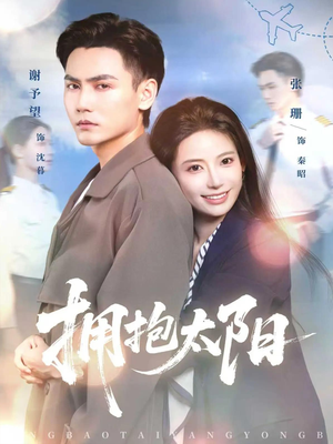 拥抱太阳（64集）红果短剧看全集